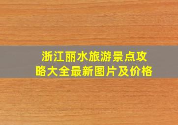 浙江丽水旅游景点攻略大全最新图片及价格