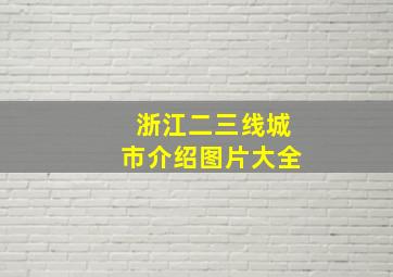 浙江二三线城市介绍图片大全