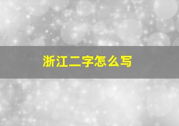 浙江二字怎么写