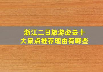 浙江二日旅游必去十大景点推荐理由有哪些