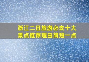 浙江二日旅游必去十大景点推荐理由简短一点