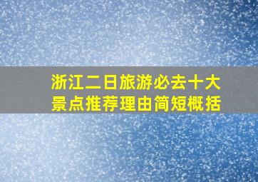 浙江二日旅游必去十大景点推荐理由简短概括