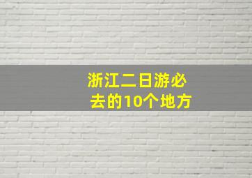 浙江二日游必去的10个地方