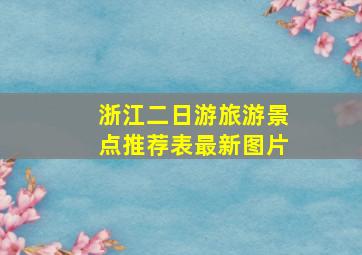 浙江二日游旅游景点推荐表最新图片