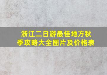 浙江二日游最佳地方秋季攻略大全图片及价格表