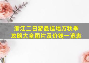 浙江二日游最佳地方秋季攻略大全图片及价钱一览表