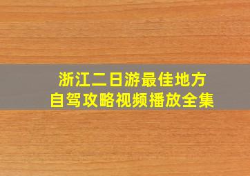 浙江二日游最佳地方自驾攻略视频播放全集