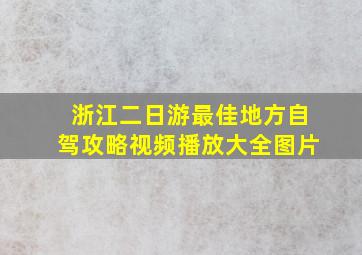 浙江二日游最佳地方自驾攻略视频播放大全图片