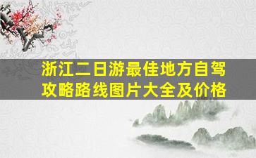 浙江二日游最佳地方自驾攻略路线图片大全及价格