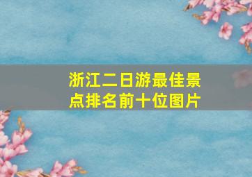 浙江二日游最佳景点排名前十位图片