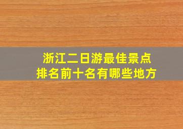 浙江二日游最佳景点排名前十名有哪些地方