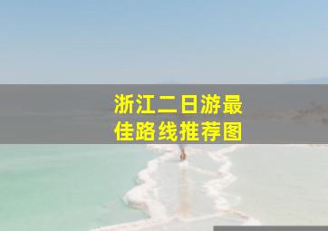 浙江二日游最佳路线推荐图