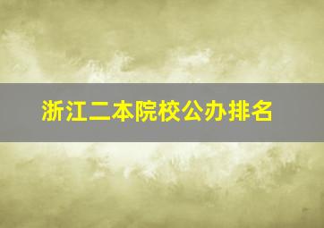 浙江二本院校公办排名