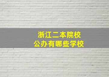 浙江二本院校公办有哪些学校