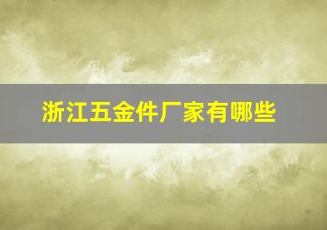 浙江五金件厂家有哪些