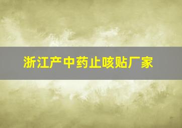 浙江产中药止咳贴厂家