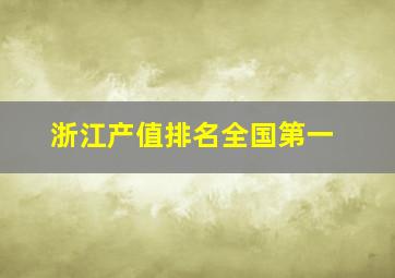 浙江产值排名全国第一