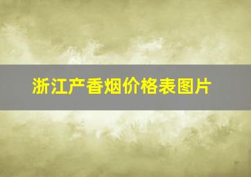 浙江产香烟价格表图片