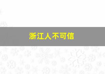 浙江人不可信