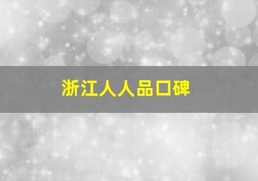 浙江人人品口碑