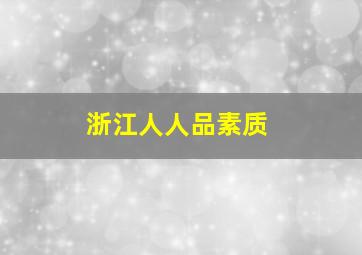 浙江人人品素质