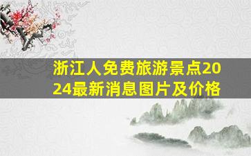 浙江人免费旅游景点2024最新消息图片及价格