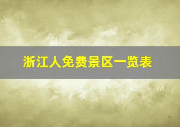 浙江人免费景区一览表