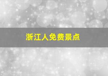 浙江人免费景点