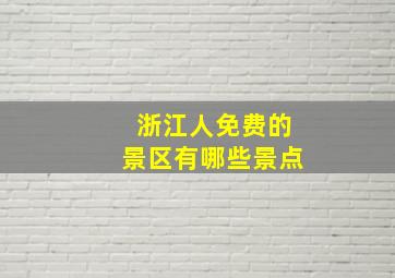 浙江人免费的景区有哪些景点