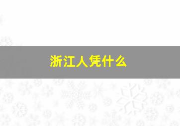 浙江人凭什么