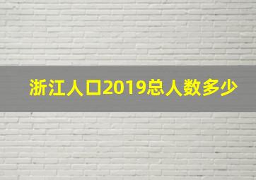 浙江人口2019总人数多少