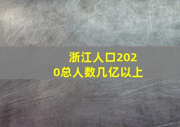 浙江人口2020总人数几亿以上