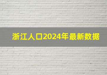 浙江人口2024年最新数据