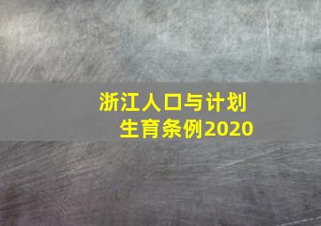 浙江人口与计划生育条例2020