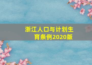 浙江人口与计划生育条例2020版