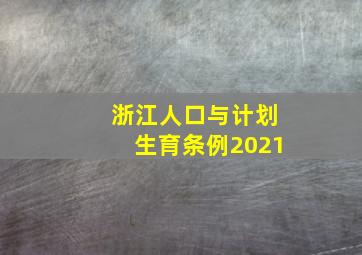 浙江人口与计划生育条例2021