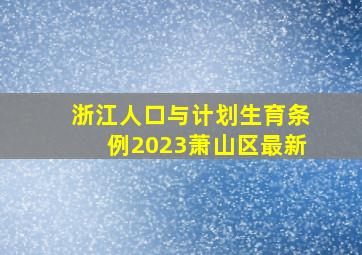 浙江人口与计划生育条例2023萧山区最新