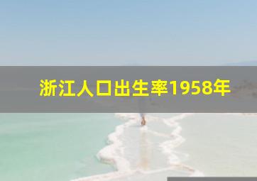 浙江人口出生率1958年