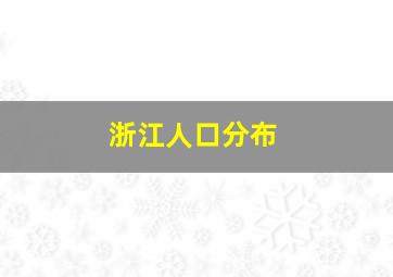 浙江人口分布