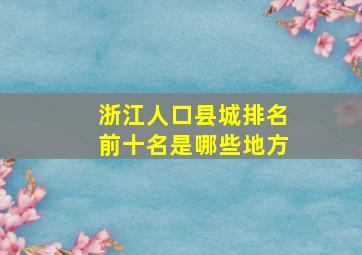 浙江人口县城排名前十名是哪些地方