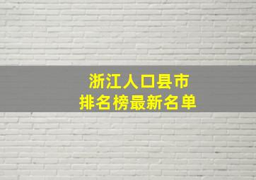 浙江人口县市排名榜最新名单