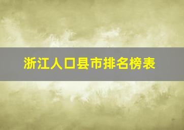 浙江人口县市排名榜表