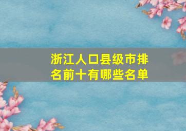 浙江人口县级市排名前十有哪些名单