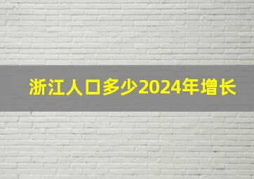 浙江人口多少2024年增长