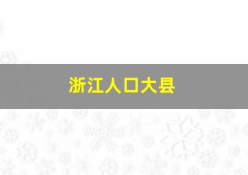 浙江人口大县