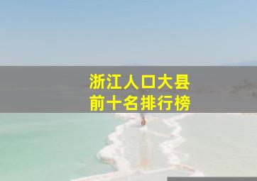 浙江人口大县前十名排行榜