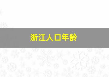 浙江人口年龄