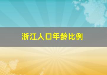 浙江人口年龄比例