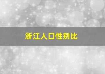 浙江人口性别比