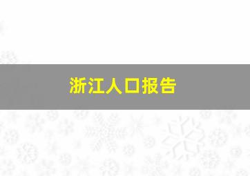 浙江人口报告